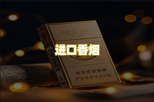 进口香烟